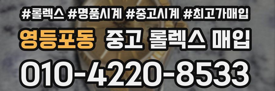영등포동 중고 롤렉스 매입