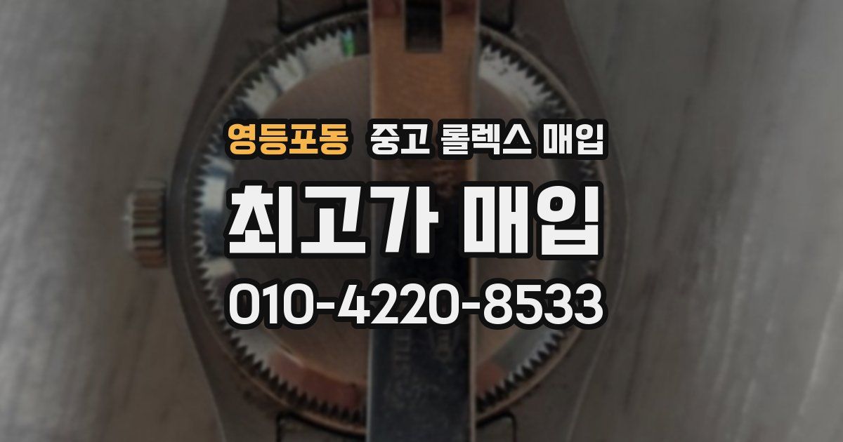 영등포동 중고 롤렉스 매입