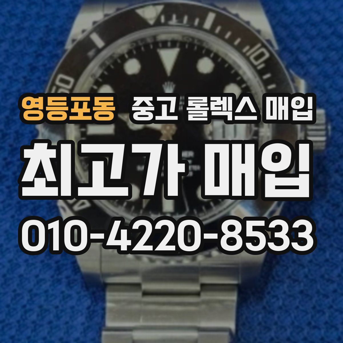 영등포동 중고 롤렉스 매입