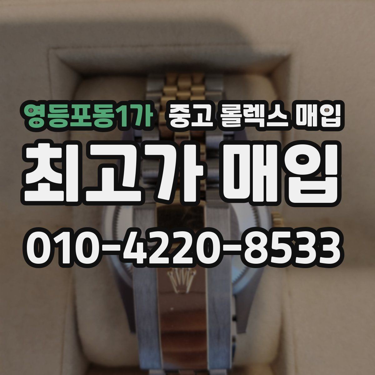 영등포동1가 중고 롤렉스 매입 현장 거래 시 주의할 점 정리