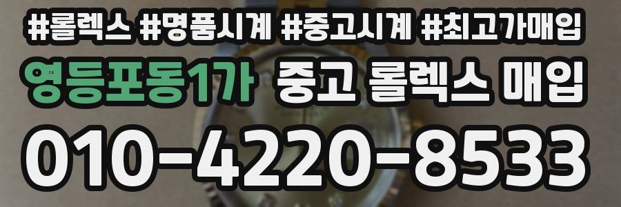 영등포동1가 중고 롤렉스 매입
