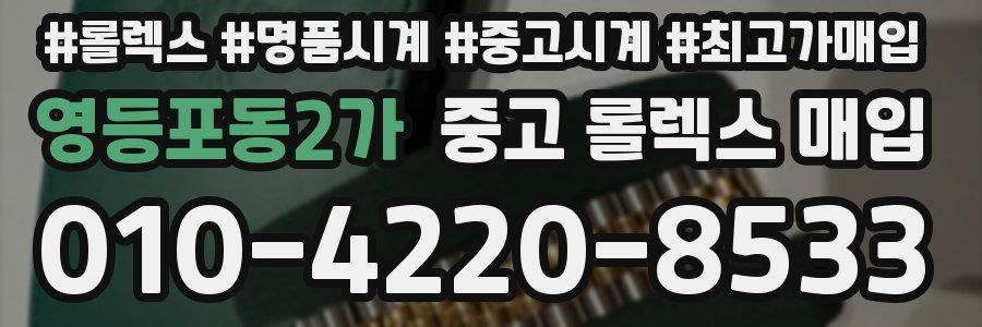 영등포동2가 중고 롤렉스 매입