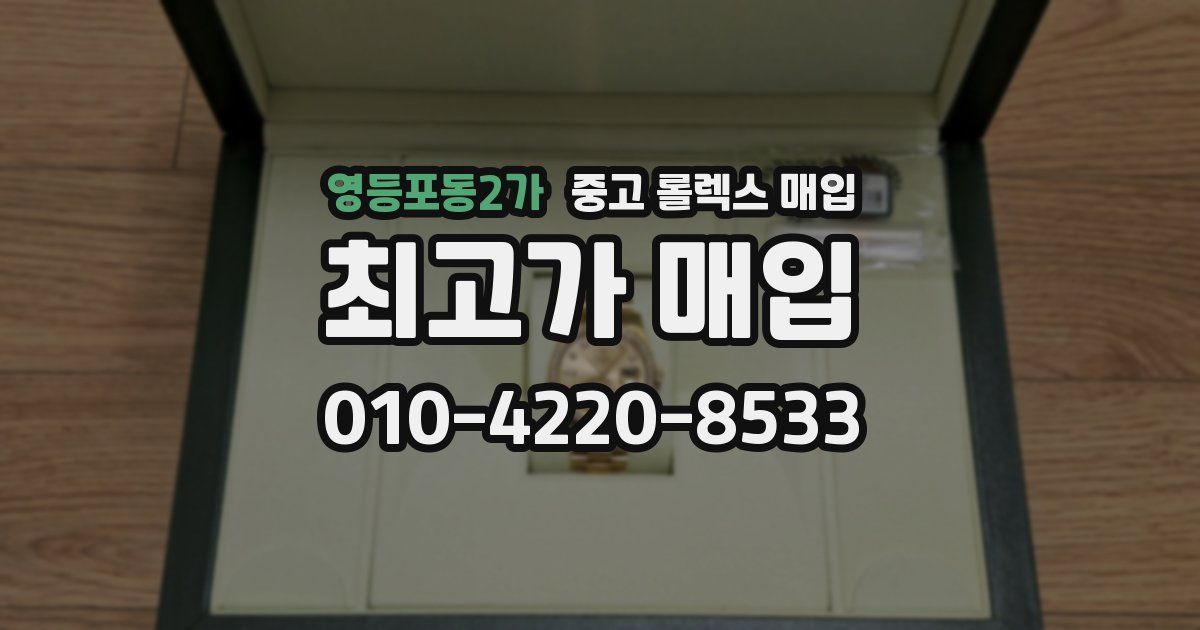 영등포동2가 중고 롤렉스 매입