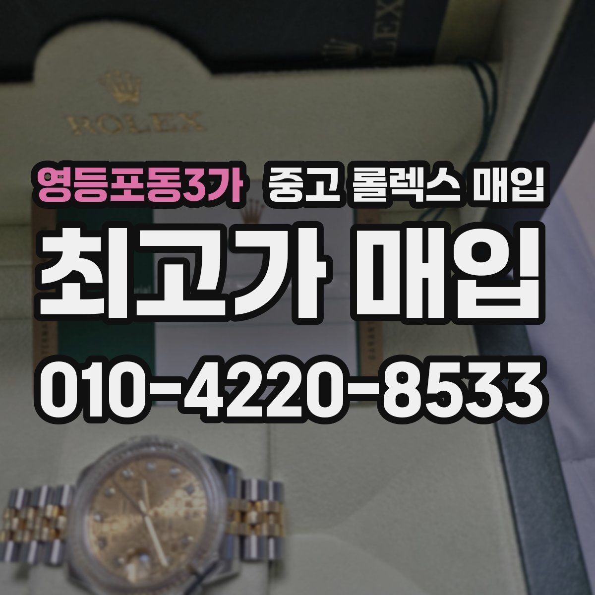영등포동3가 중고 롤렉스 매입 오염과 변색이 생겼을 때 해결 방향