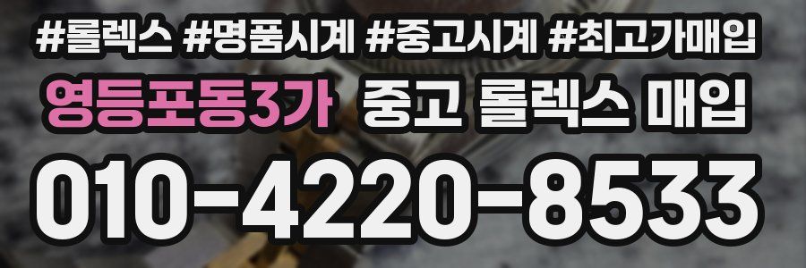 영등포동3가 중고 롤렉스 매입