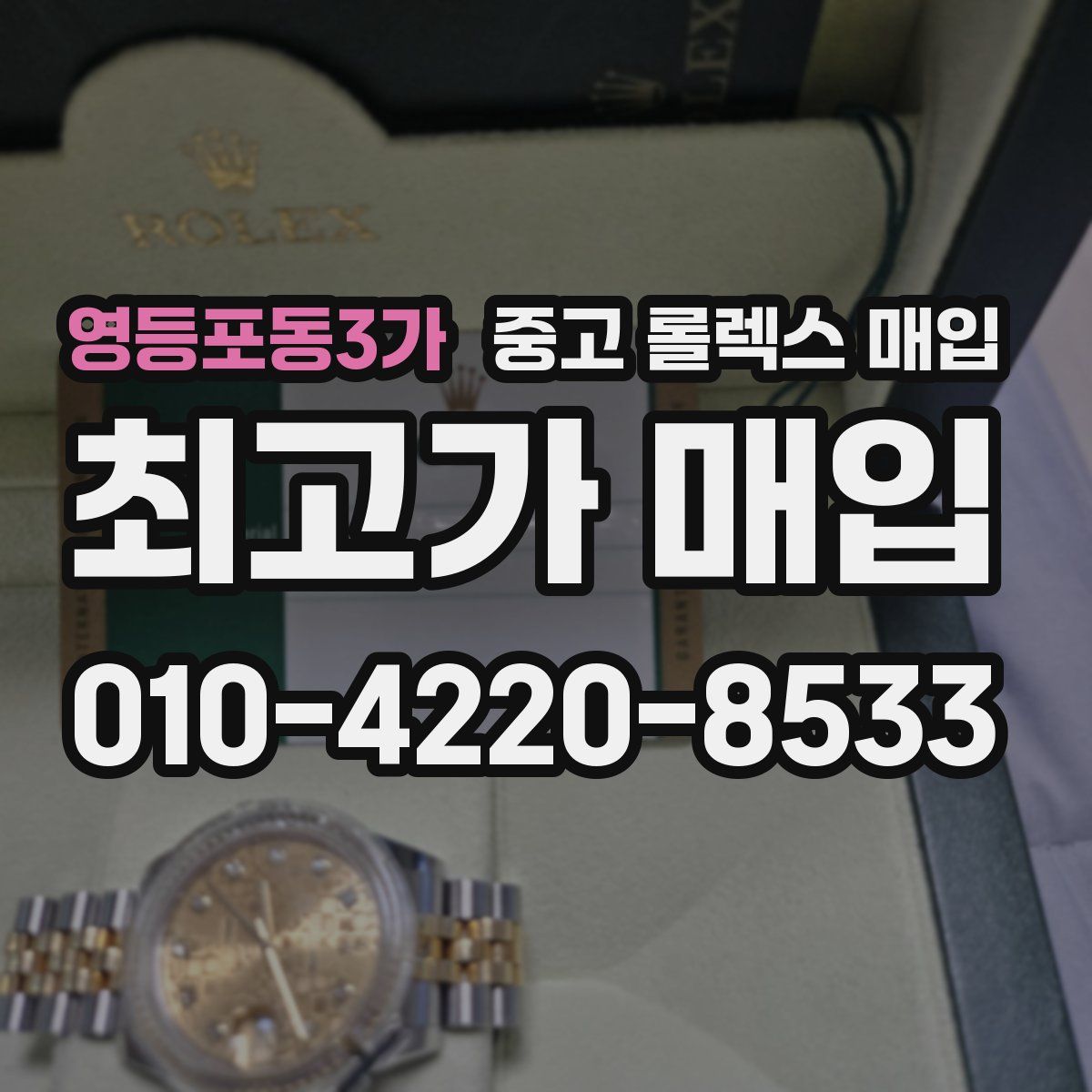 영등포동3가 중고 롤렉스 매입