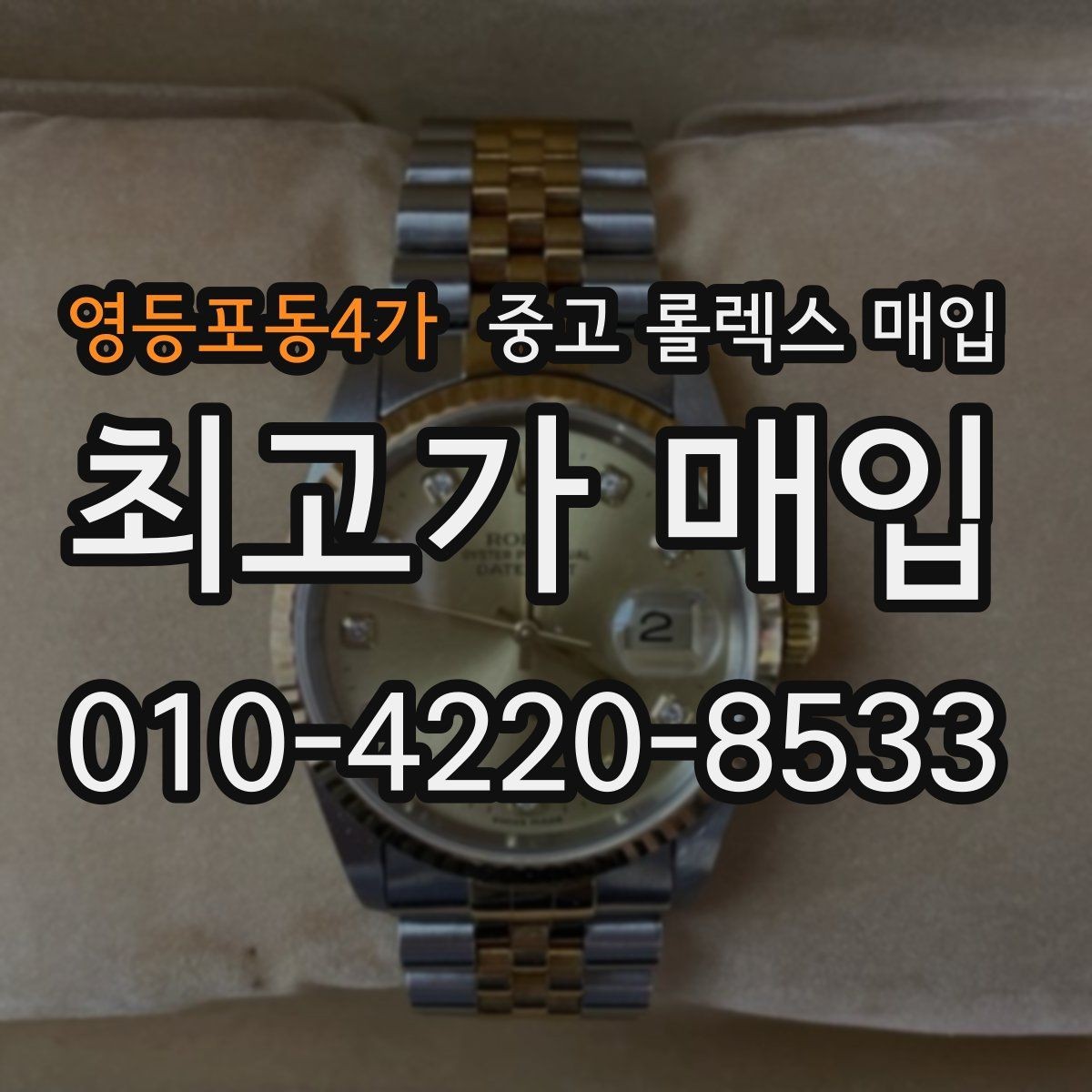 영등포동4가 중고 롤렉스 매입 상담이 빨라지는 필수 정보 5가지