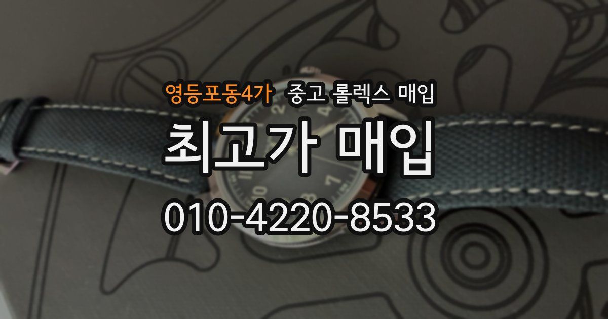 영등포동4가 중고 롤렉스 매입