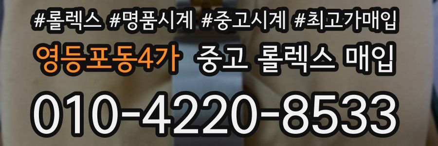 영등포동4가 중고 롤렉스 매입