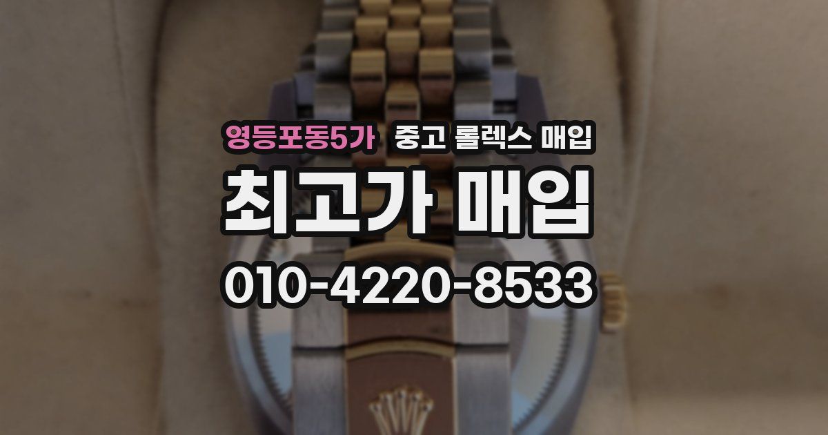 영등포동5가 중고 롤렉스 매입