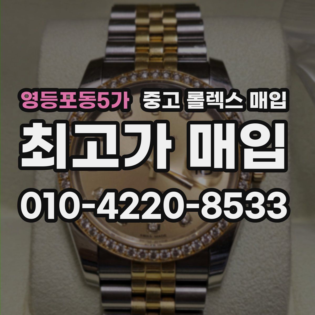 영등포동5가 중고 롤렉스 매입