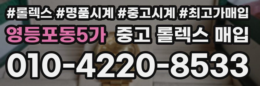 영등포동5가 중고 롤렉스 매입