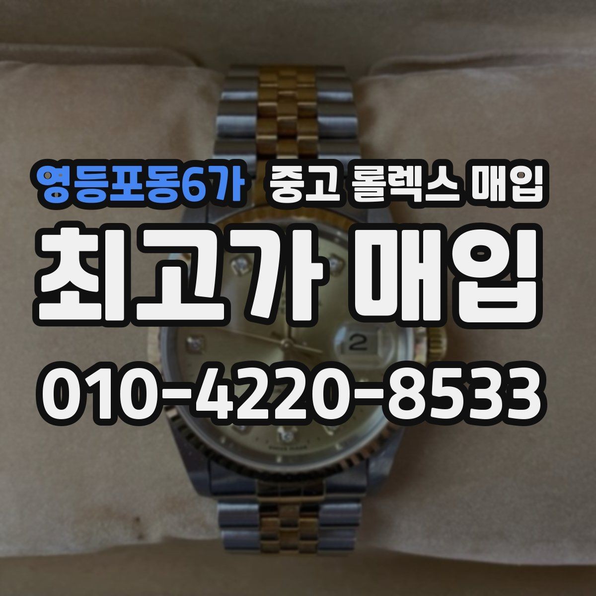 영등포동6가 중고 롤렉스 매입 오리지널 부품 비중이 왜 중요한가요
