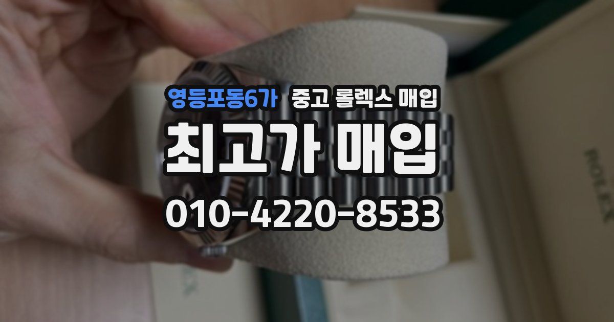 영등포동6가 중고 롤렉스 매입