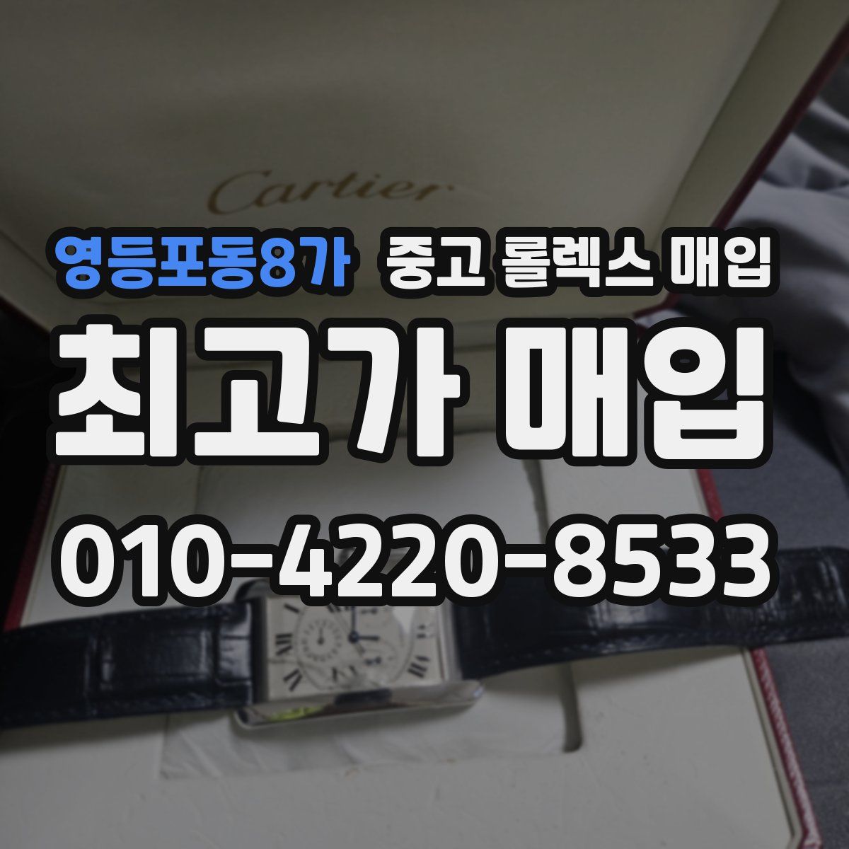 영등포동8가 중고 롤렉스 매입