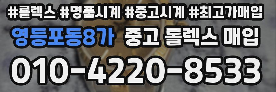 영등포동8가 중고 롤렉스 매입