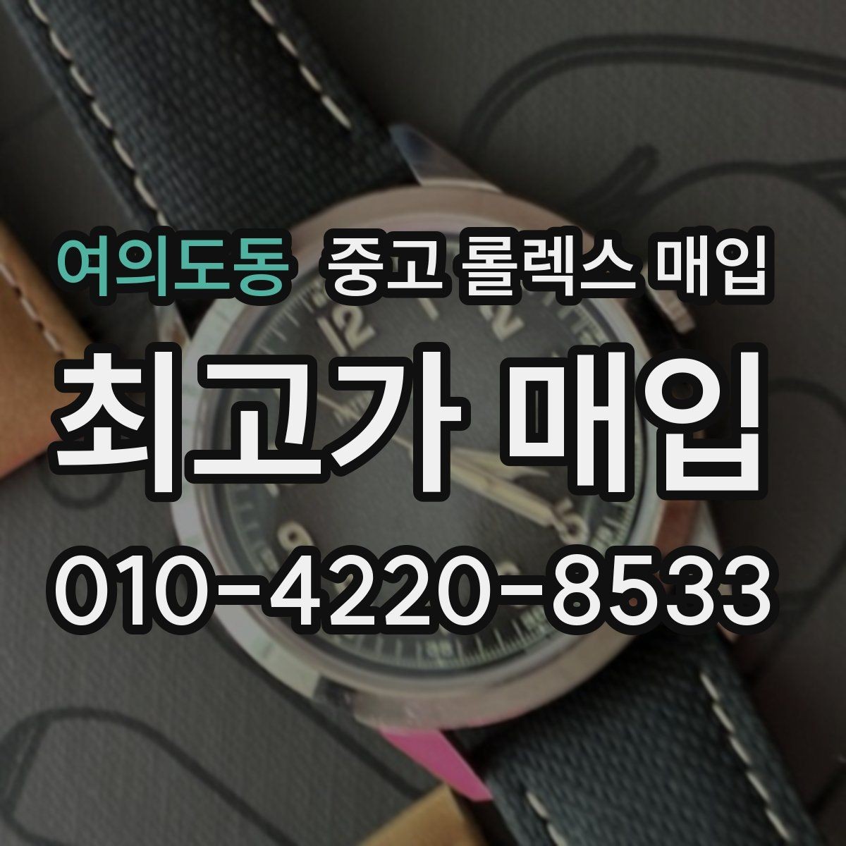 여의도동 중고 롤렉스 매입 보증서 이름이 달라도 매입될까