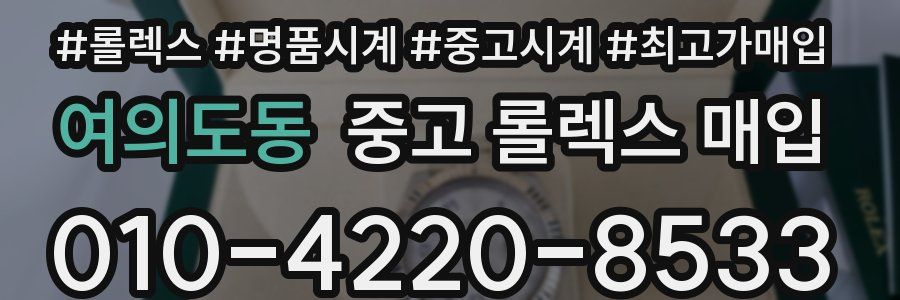 여의도동 중고 롤렉스 매입