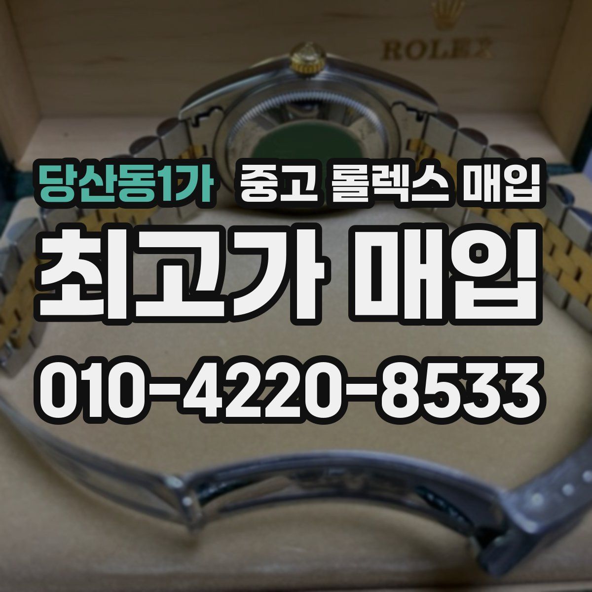 당산동1가 중고 롤렉스 매입