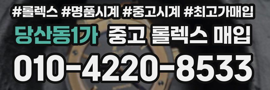 당산동1가 중고 롤렉스 매입