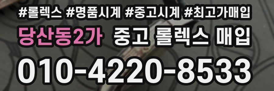 당산동2가 중고 롤렉스 매입