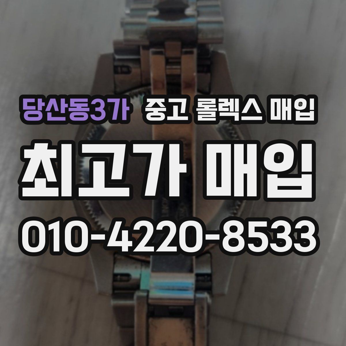 당산동3가 중고 롤렉스 매입 감정이 빨리 끝나는 제품의 특징