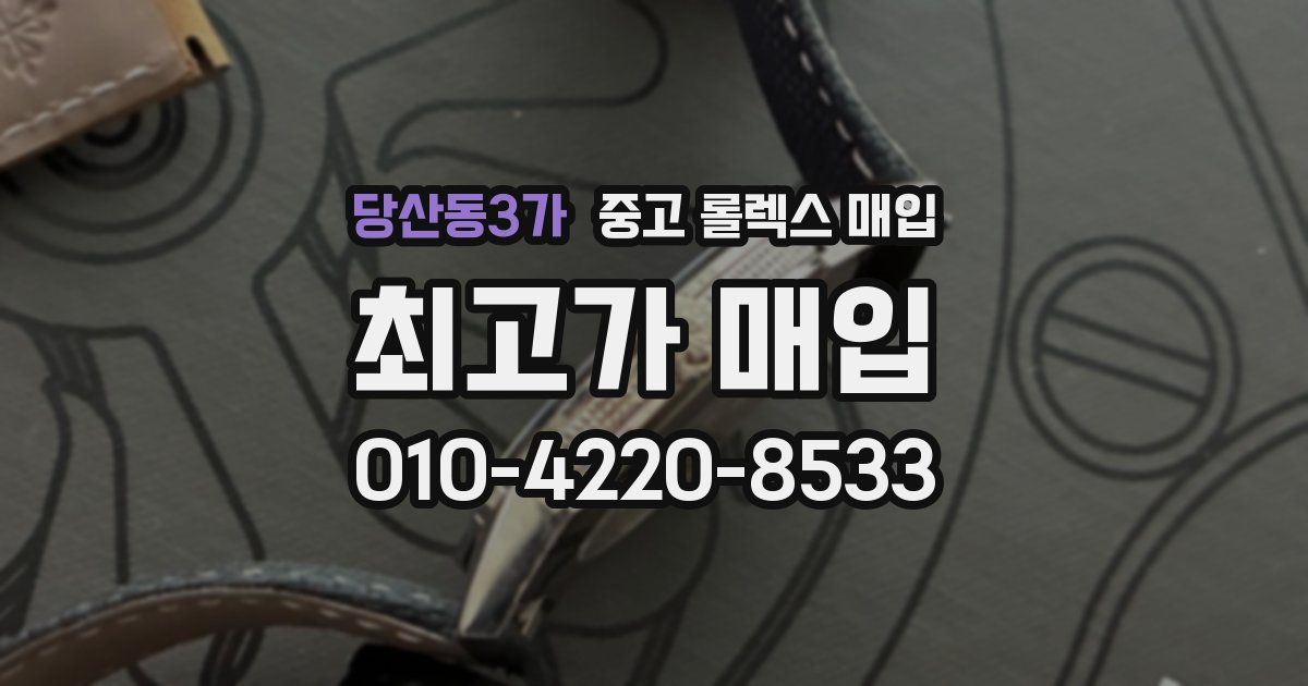 당산동3가 중고 롤렉스 매입