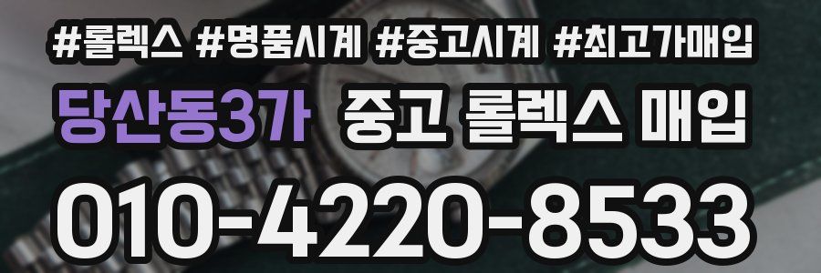 당산동3가 중고 롤렉스 매입