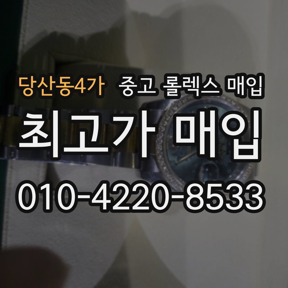 당산동4가 중고 롤렉스 매입 생활 기스는 어느 정도까지 괜찮을까