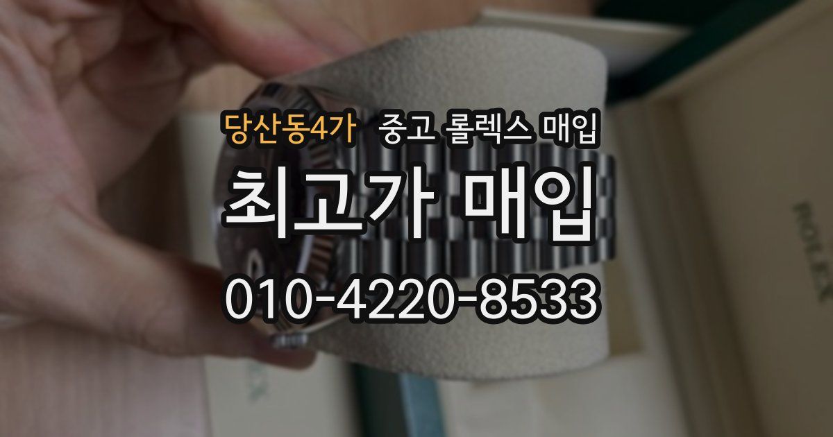 당산동4가 중고 롤렉스 매입