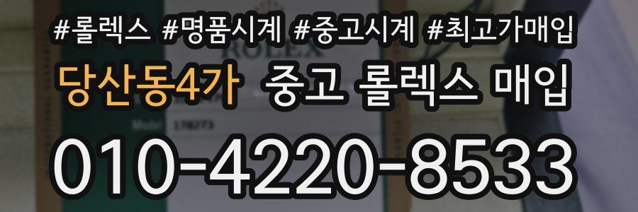 당산동4가 중고 롤렉스 매입