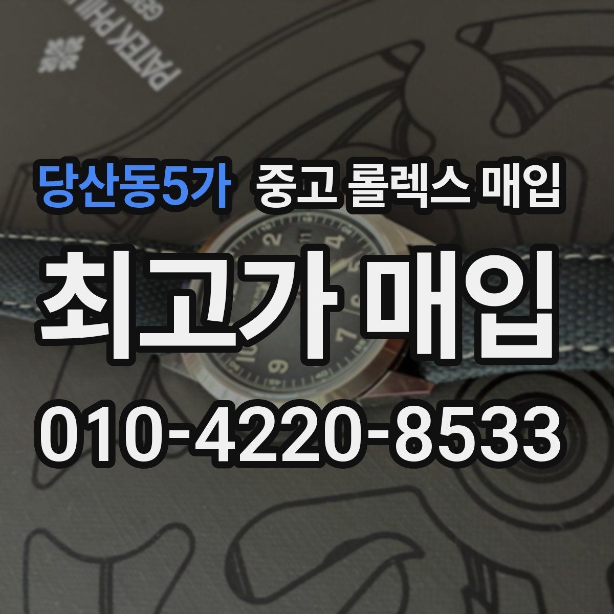 당산동5가 중고 롤렉스 매입 급전 필요할 때 현명한 선택 방법