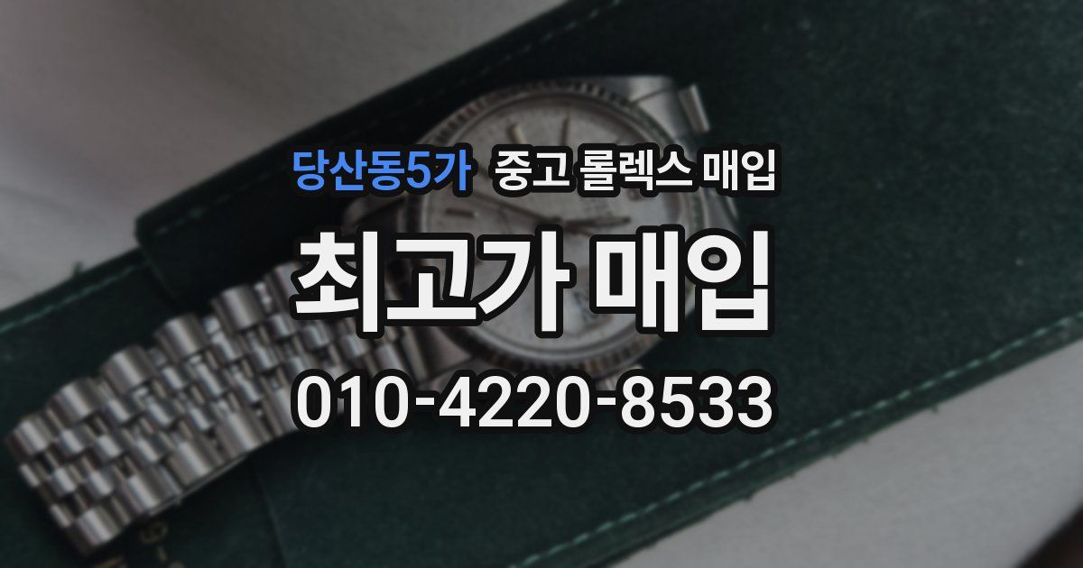 당산동5가 중고 롤렉스 매입