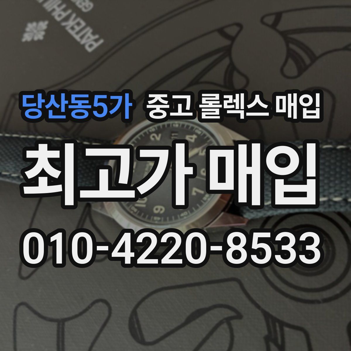 당산동5가 중고 롤렉스 매입