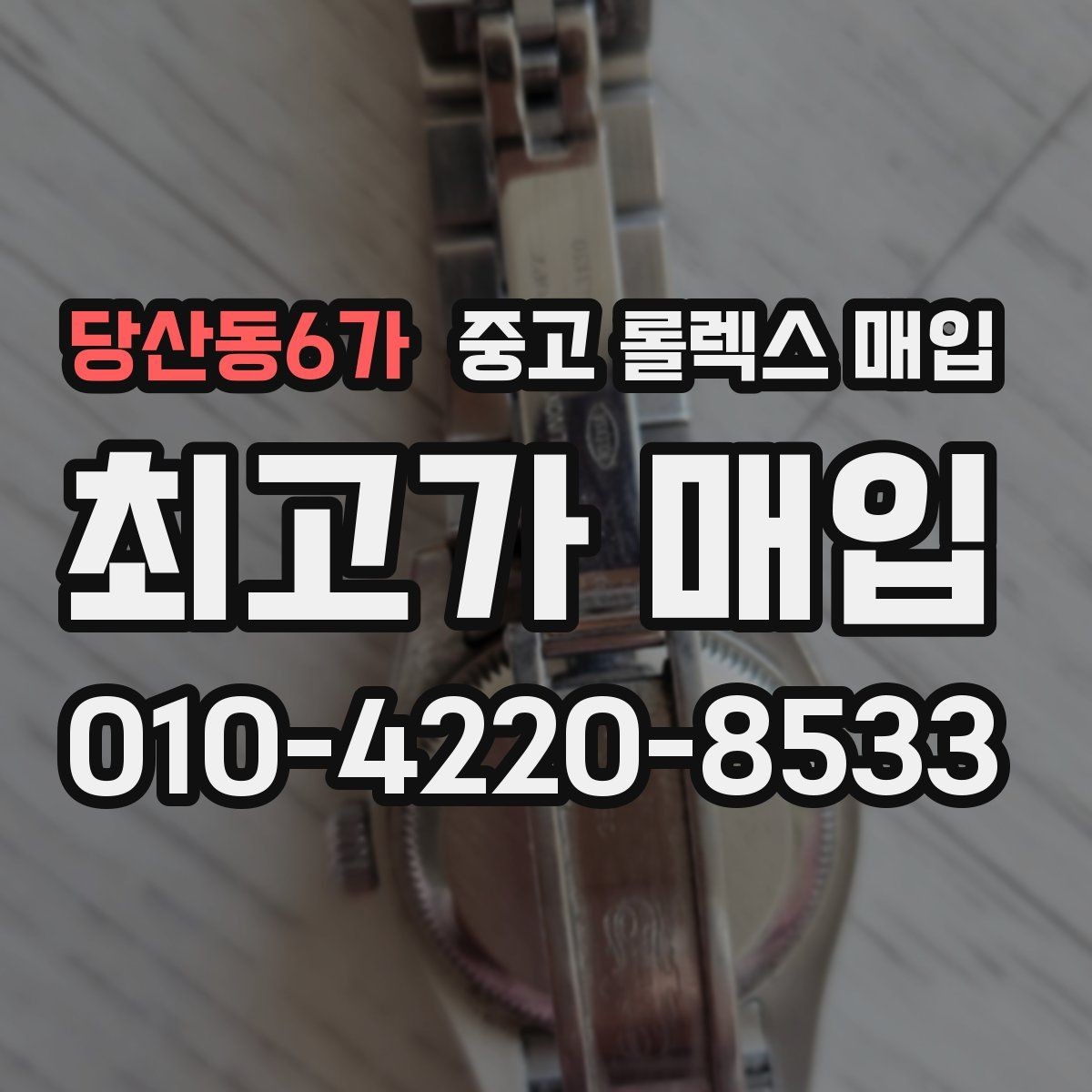 당산동6가 중고 롤렉스 매입 자동 감김이 약해진 느낌이라면