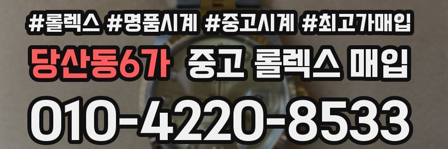 당산동6가 중고 롤렉스 매입