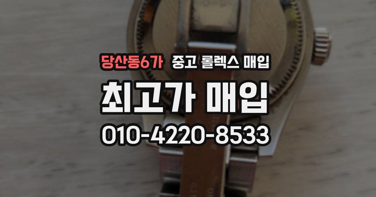 당산동6가 중고 롤렉스 매입