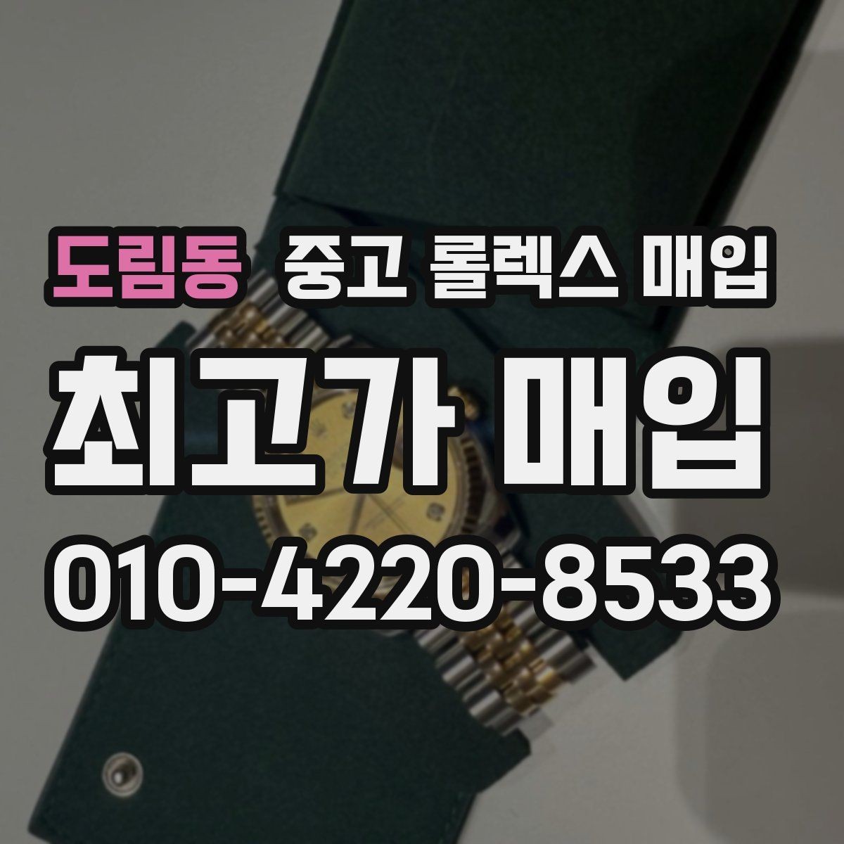 도림동 중고 롤렉스 매입 일상 사용으로 생기는 감가 요소 정리