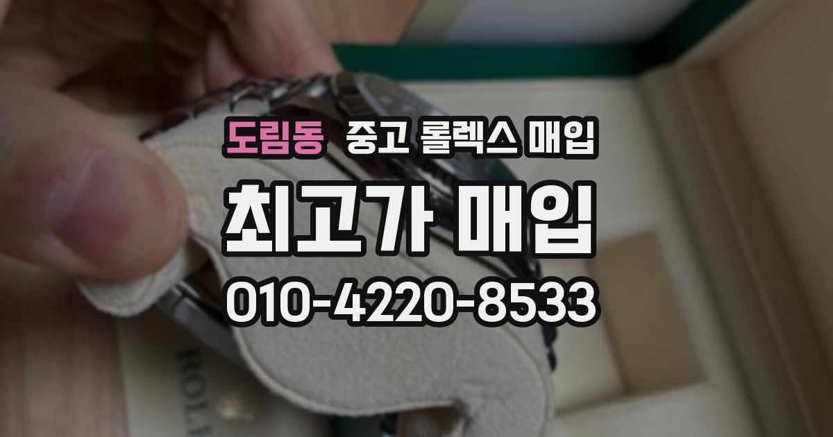 도림동 중고 롤렉스 매입