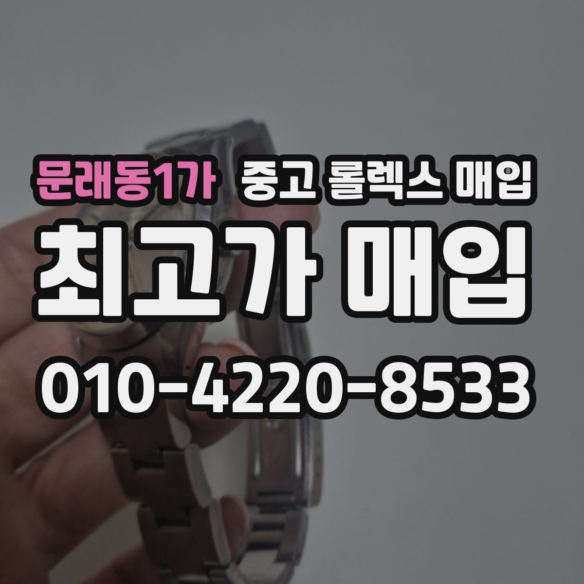 문래동1가 중고 롤렉스 매입 구성품 사진을 꼭 찍어야 할까