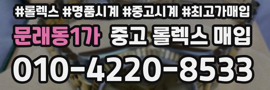문래동1가 중고 롤렉스 매입