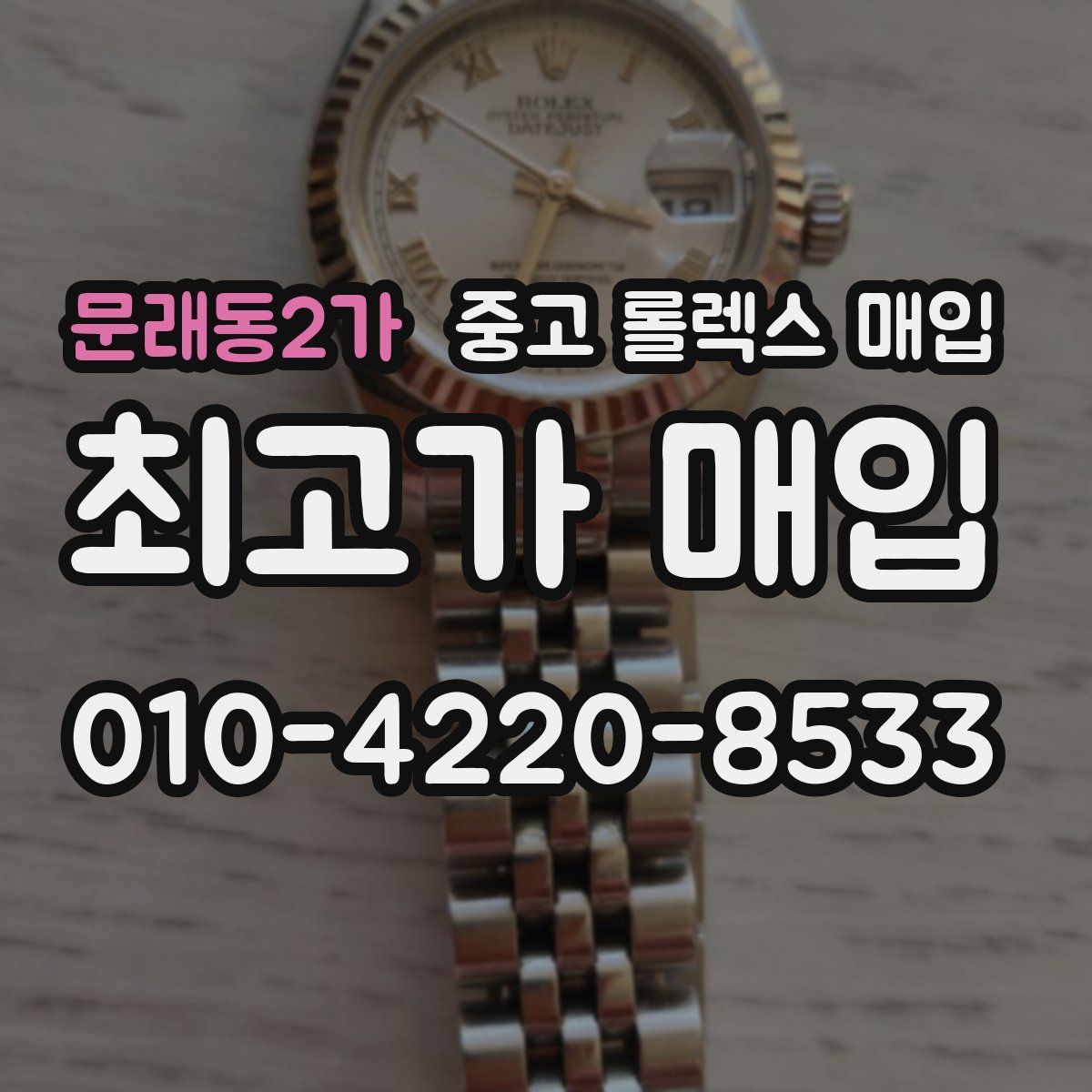 문래동2가 중고 롤렉스 매입