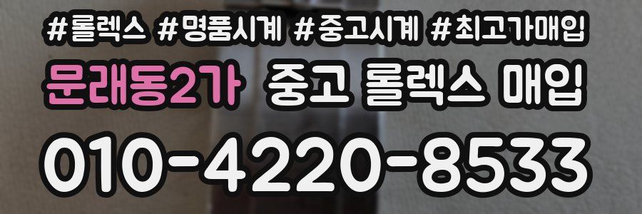 문래동2가 중고 롤렉스 매입