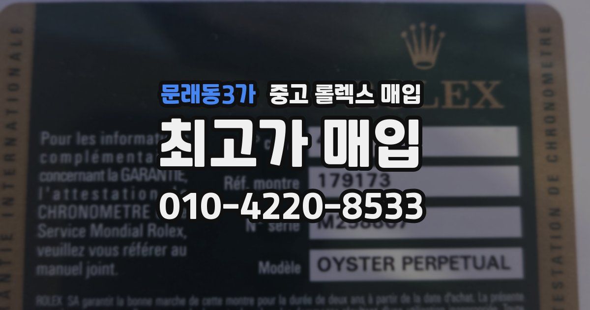 문래동3가 중고 롤렉스 매입