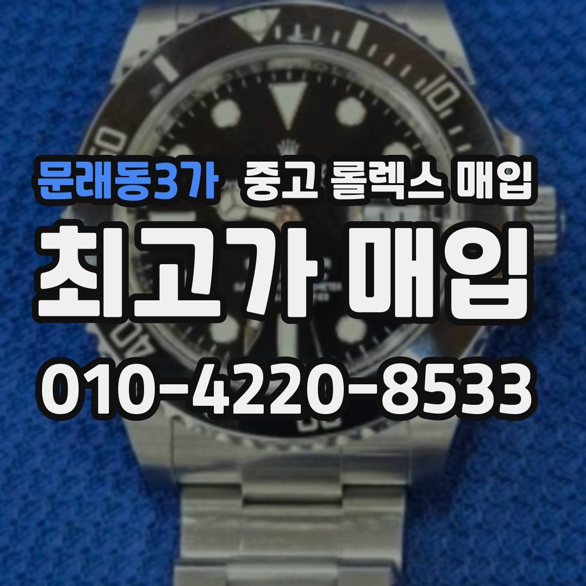 문래동3가 중고 롤렉스 매입