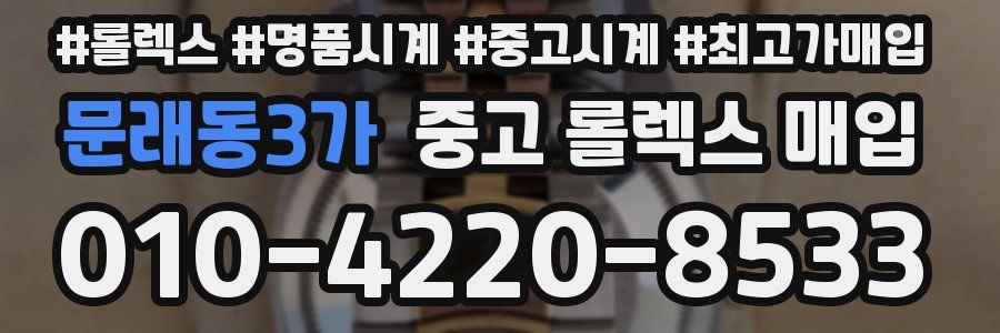 문래동3가 중고 롤렉스 매입