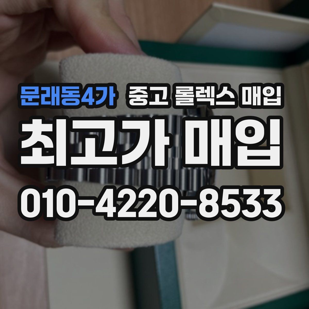 문래동4가 중고 롤렉스 매입 오리지널리티가 가격을 좌우하는 이유