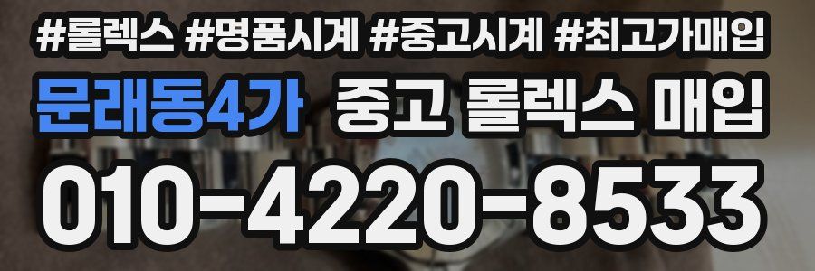 문래동4가 중고 롤렉스 매입