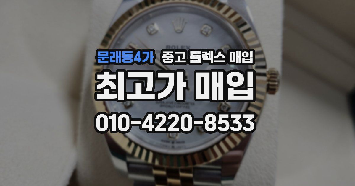 문래동4가 중고 롤렉스 매입