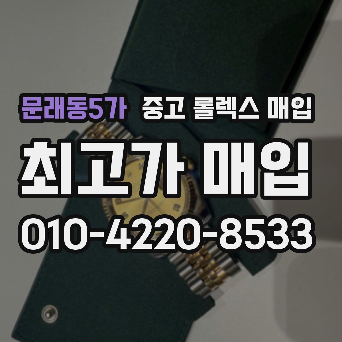 문래동5가 중고 롤렉스 매입 구성품이 없을 때 준비하면 좋은 것